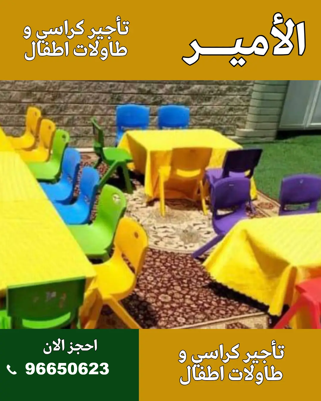 الأمير للضيافة 96650623 كراسي أطفال في الكويت لتنظيم حفلات مريحة وآمنة